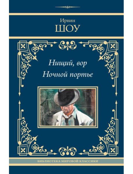 Нищий, вор. Ночной портье: романы