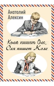 Коля пишет Оле, Оля пишет Коле