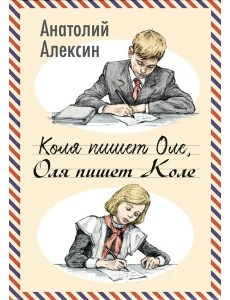 Коля пишет Оле, Оля пишет Коле