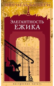 Элегантность ежика