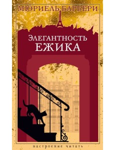 Элегантность ежика