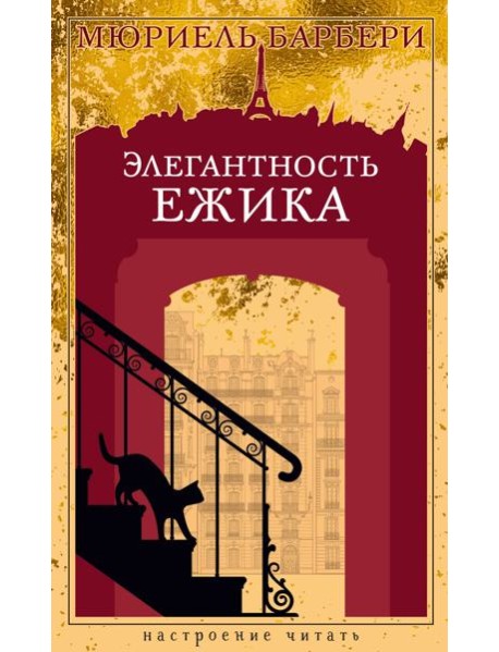 Элегантность ежика