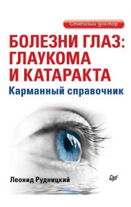 Болезни глаз: глаукома и катаракта. Карманный справочник