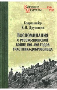Воспоминания о Русско-японской войне 1904-1905 годов участника-добровольца