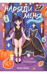 Ведьмочки. Книжка с наклейками