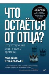Что остаётся от отца? Отсутствующие отцы нашего времени