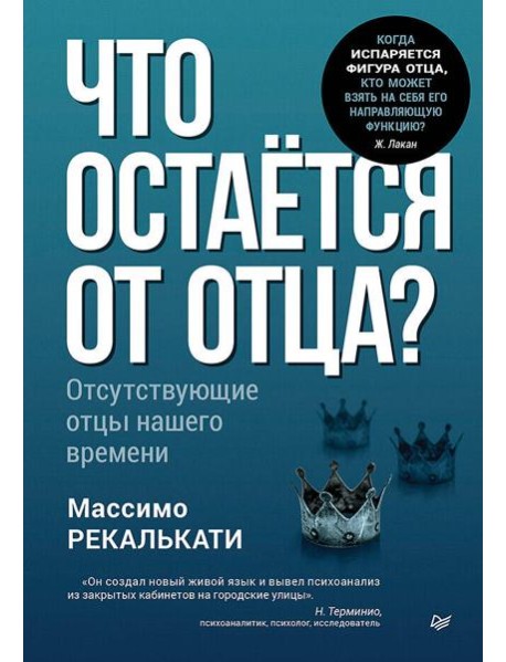 Что остаётся от отца? Отсутствующие отцы нашего времени