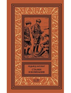 Сталки и компания. Цикл. Рассказы, новеллы Сталки и компания. Цикл. Рассказы, новеллы