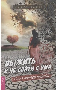 Выжить и не сойти с ума. После потери ребенка