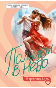 Пальцем в небо: роман