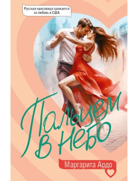 Пальцем в небо: роман