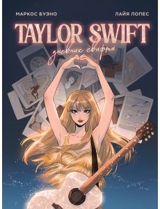 Тейлор Свифт. Дневник свифти