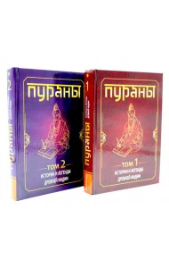 ПУРАНЫ. Истории и легенды Древней Индии. Энциклопедический справочник. Т. 1-2