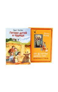 Пятеро детей и чудище: роман; Про все крутые времена года классные стихи: сборник стихов (комплект из 2-х книг)