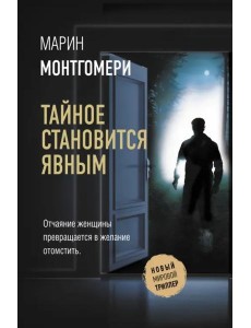 Тайное становится явным