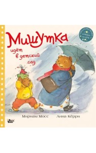 Мишутка идет в детский сад