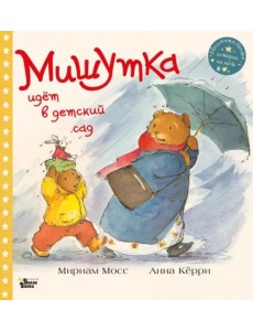 Мишутка идет в детский сад