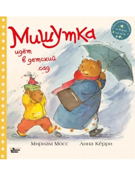 Мишутка идет в детский сад