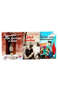 Три рассказа о войне (комплект из 3-х книг)