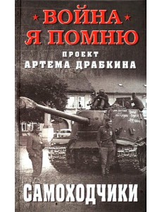 Самоходчики Самоходчики