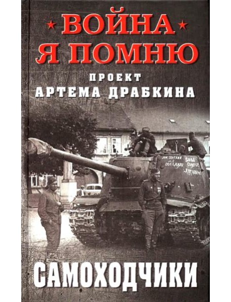 Самоходчики