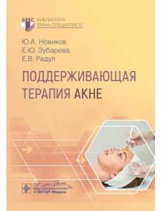 Поддерживающая терапия акне Поддерживающая терапия акне