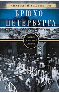 Брюхо Петербурга. Очерки столичной жизни