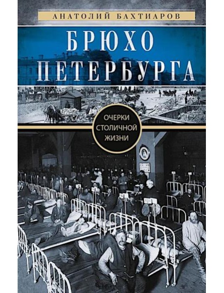 Брюхо Петербурга. Очерки столичной жизни