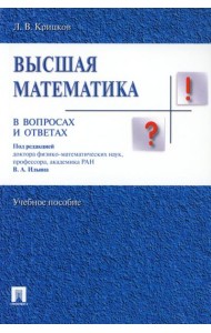 Высшая математика в вопросах и ответах: Учебное пособие