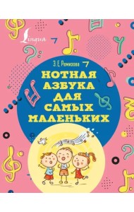 Нотная азбука для самых маленьких