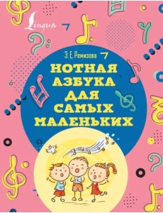 Нотная азбука для самых маленьких Нотная азбука для самых маленьких
