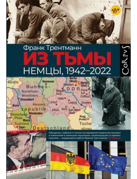 Из тьмы. Немцы, 1942-2022
