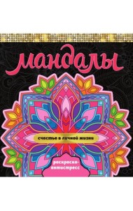 МАНДАЛЫ. РАСКРАСКА-АНТИСТРЕСС. СЧАСТЬЕ В ЛИЧНОЙ ЖИЗНИ