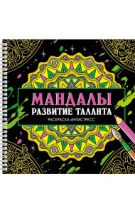 МАНДАЛЫ. РАСКРАСКААНТИСТРЕСС на гребне. РАЗВИТИЕ ТАЛАНТА