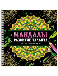 МАНДАЛЫ. РАСКРАСКААНТИСТРЕСС на гребне. РАЗВИТИЕ ТАЛАНТА