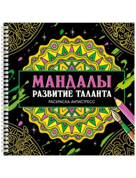 МАНДАЛЫ. РАСКРАСКААНТИСТРЕСС на гребне. РАЗВИТИЕ ТАЛАНТА