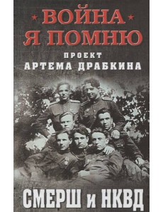 СМЕРШ и НКВД