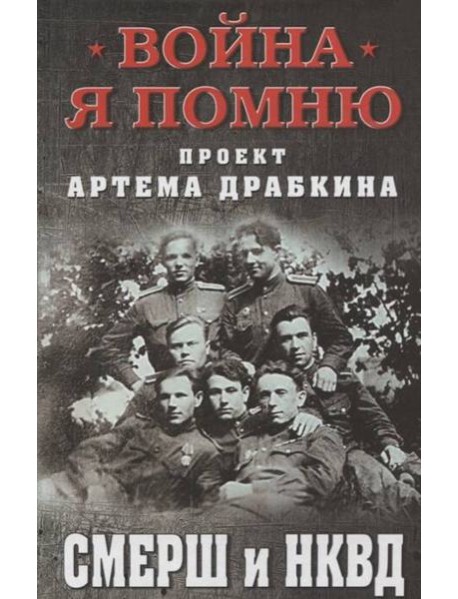 СМЕРШ и НКВД