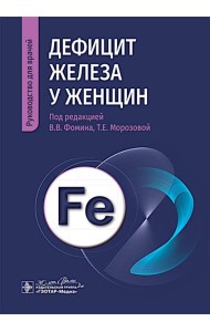Дефицит железа у женщин : руководство для врачей