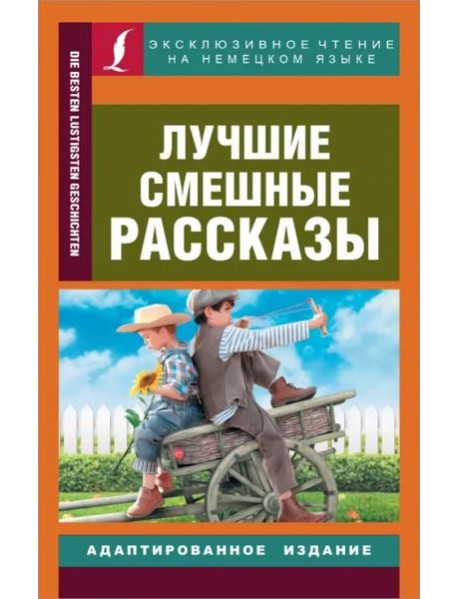 Лучшие смешные рассказы