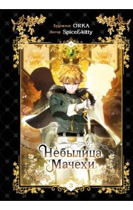 Небылица мачехи. Том 3