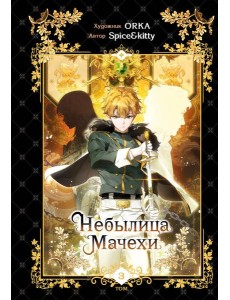 Небылица мачехи. Том 3 Небылица мачехи. Том 3