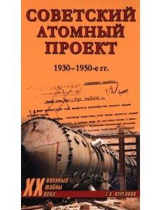 Советский атомный проект. 1930-1950-е годы Советский атомный проект. 1930-1950-е годы