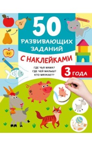 50 развивающих заданий с наклейками. 3 года