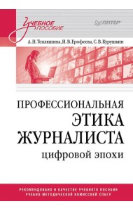 Профессиональная этика журналиста цифровой эпохи. Учебное пособие для вузов