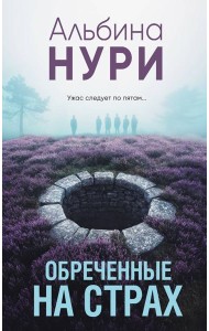 Обреченные на страх