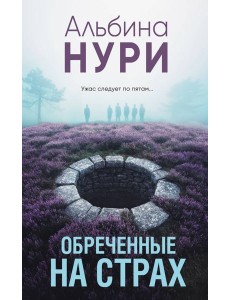 Обреченные на страх