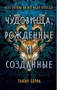 Чудовища, рожденные и созданные