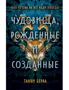 Чудовища, рожденные и созданные Чудовища, рожденные и созданные