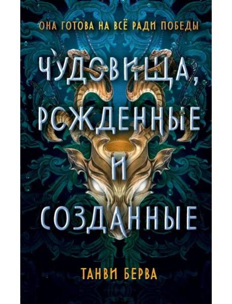 Чудовища, рожденные и созданные